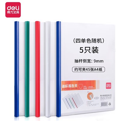 得力(deli)5531文件夾 抽桿報告夾抽桿夾 資料夾A4拉桿文件夾 辦公用品  5個裝(適合50頁以下)